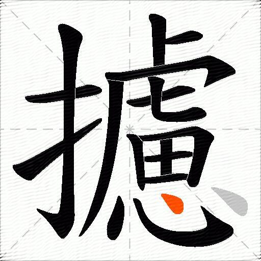攄