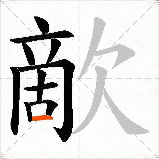 歒