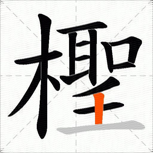 檉