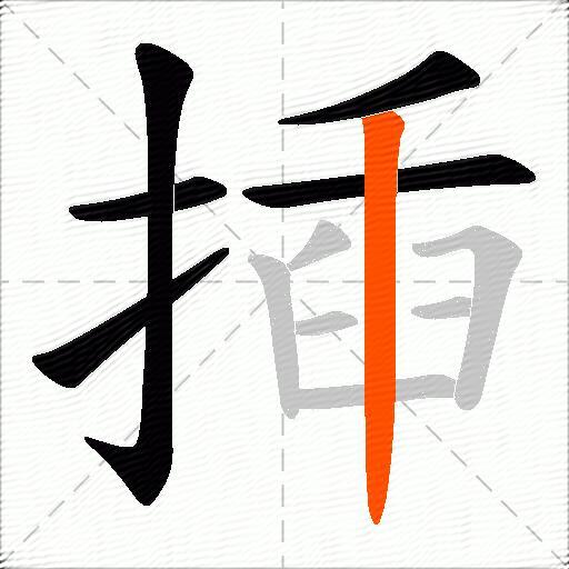 揷