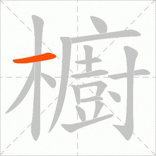 櫥