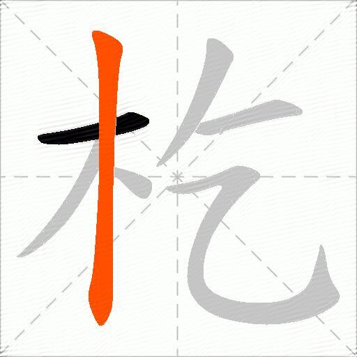 杚