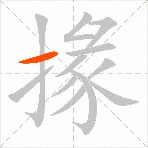 掾