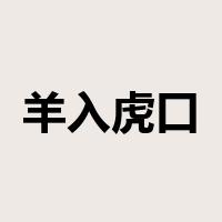 羊入虎口是什么意思