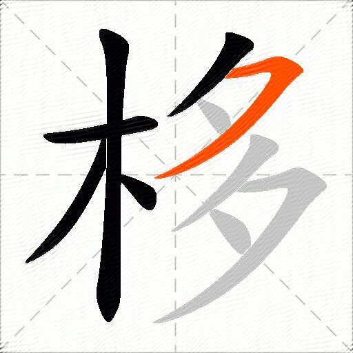 栘