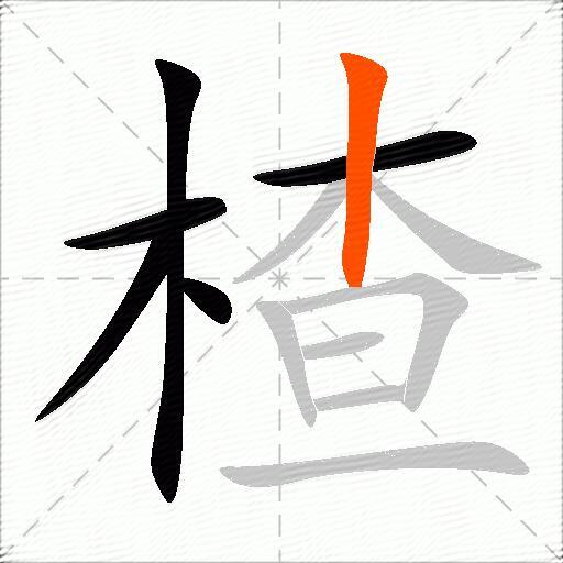 楂