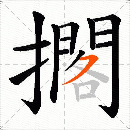 擱