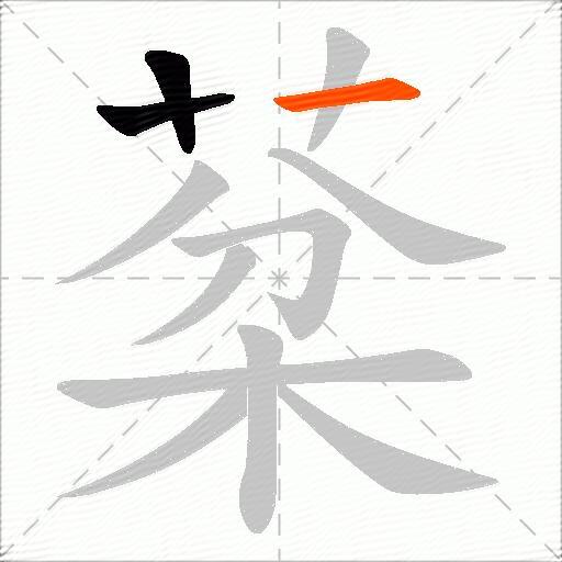 棻