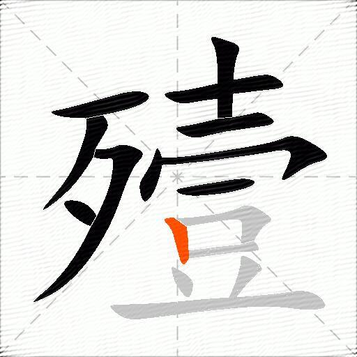 殪