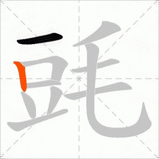 毭