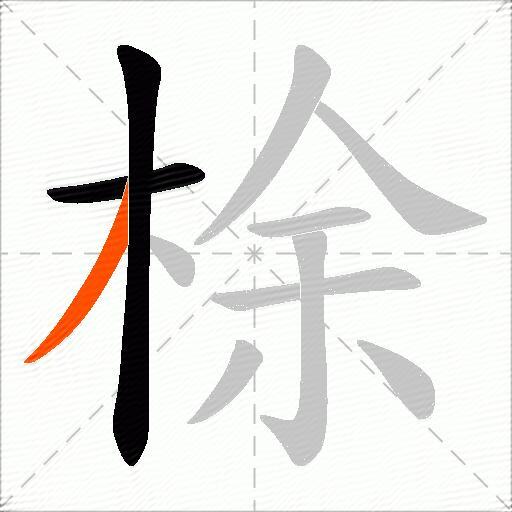 梌