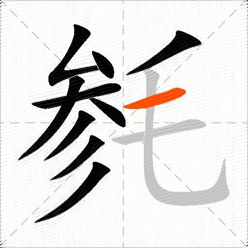毵