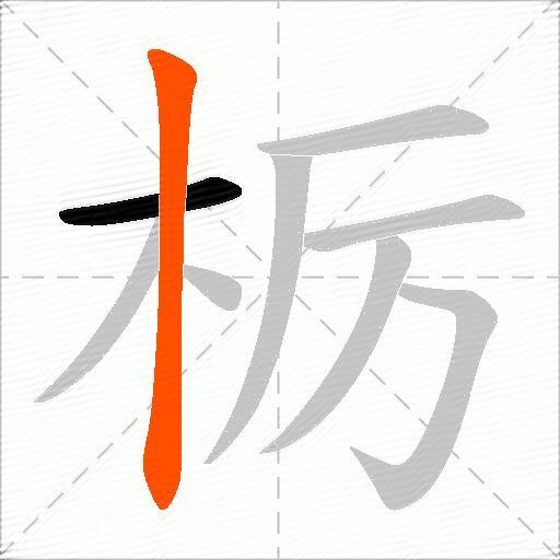 栃