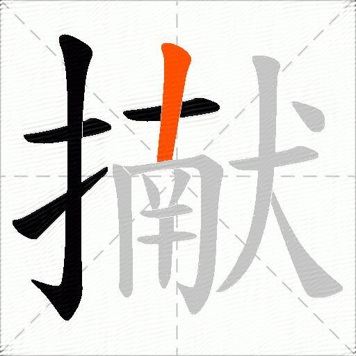 擜