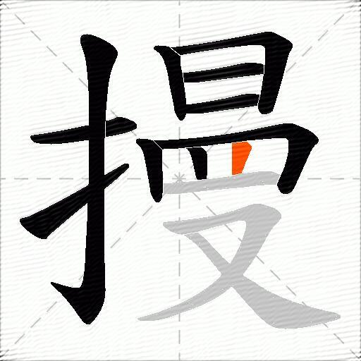 摱