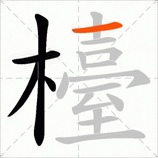 檯
