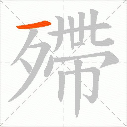 殢