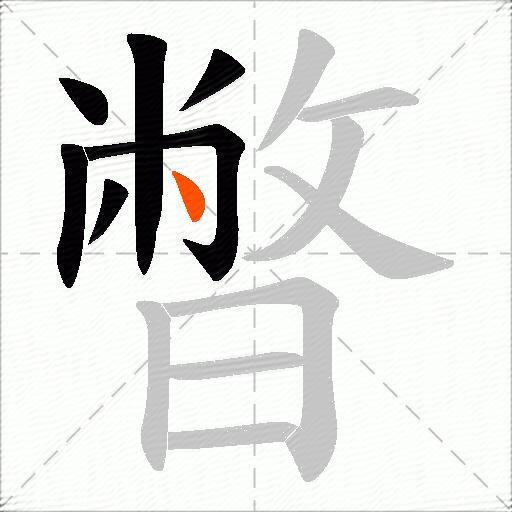 暼