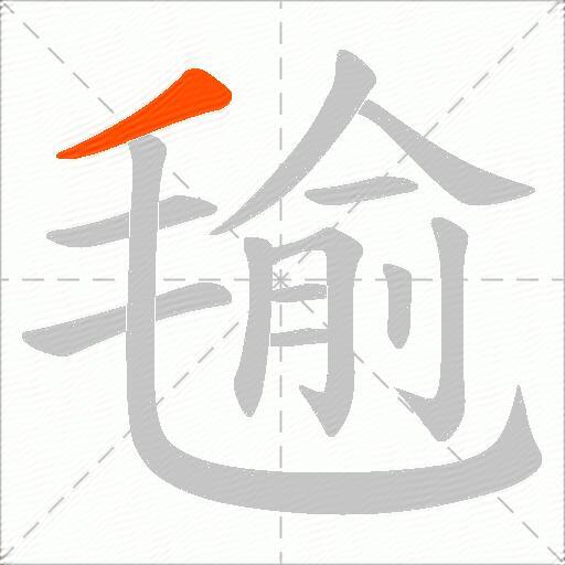 毺