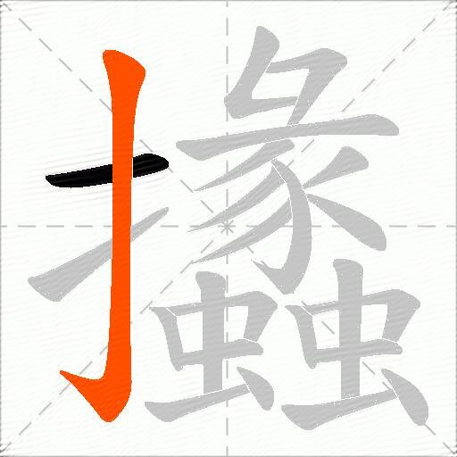 攭