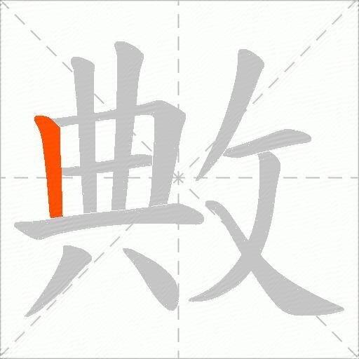 敟