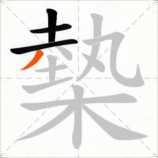 槷