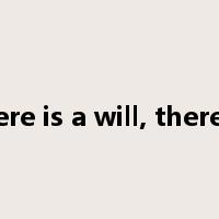 where there is a will, there is a way.是什么意思