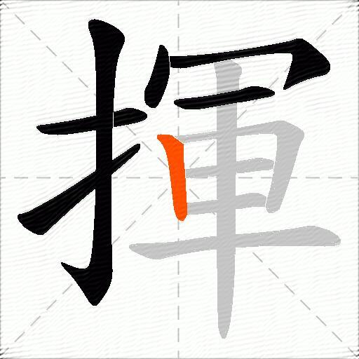揮