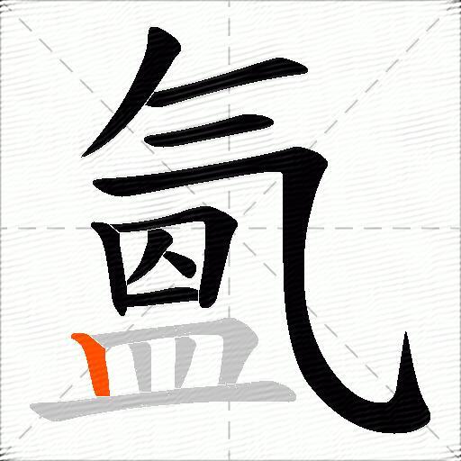 氳
