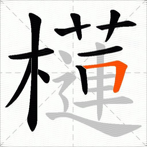櫣