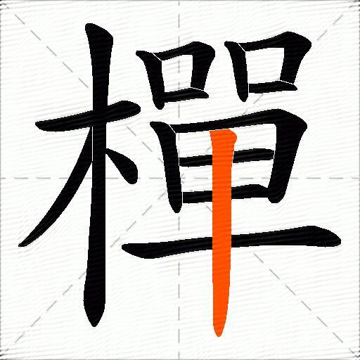 樿