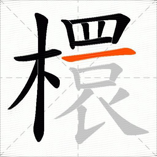 檈
