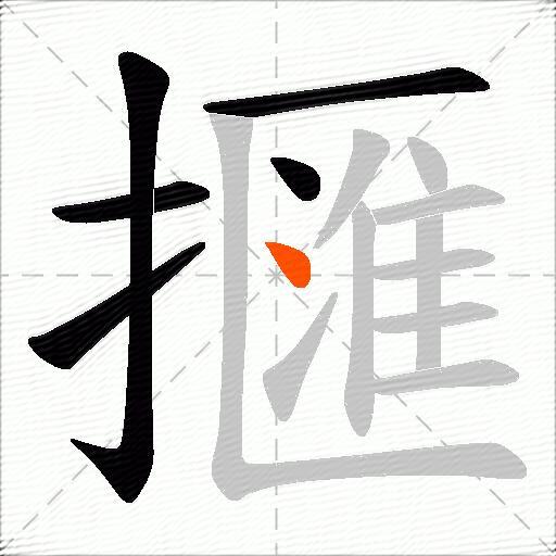 擓