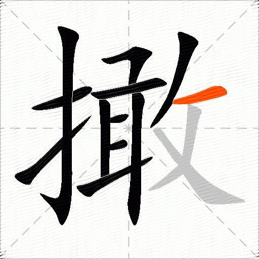 撖