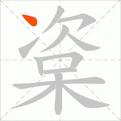 楶