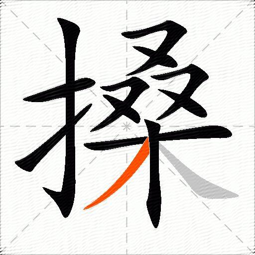 搡