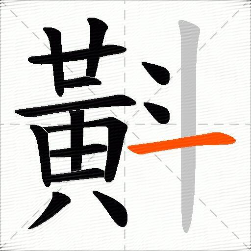 斢