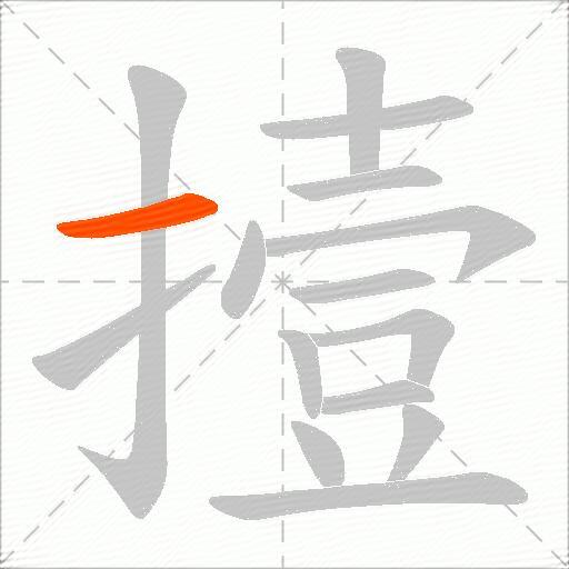 撎