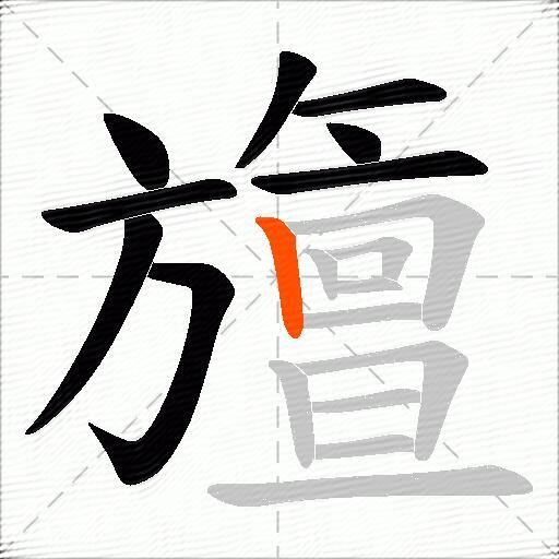 旜