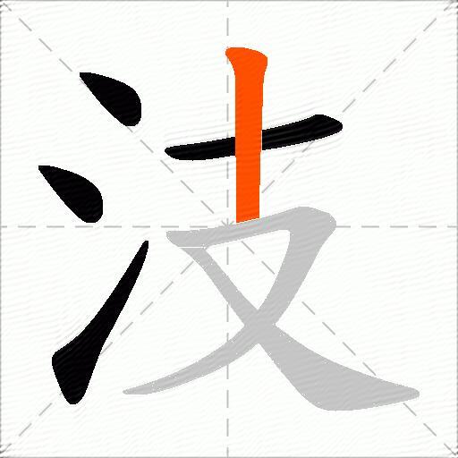汥