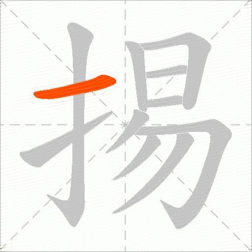 掦
