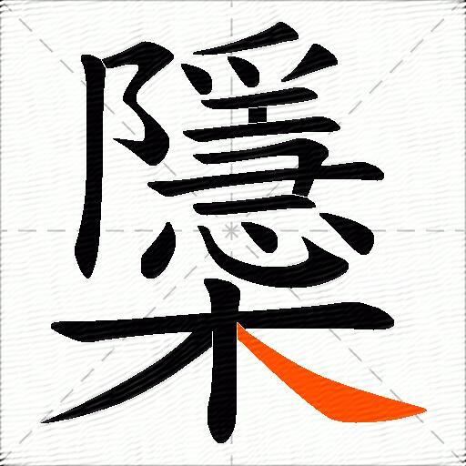 櫽