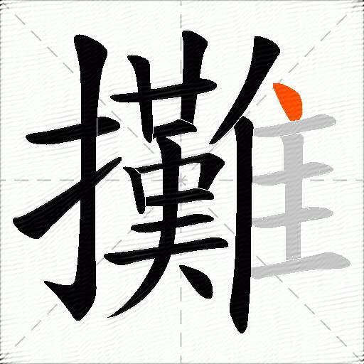 攤