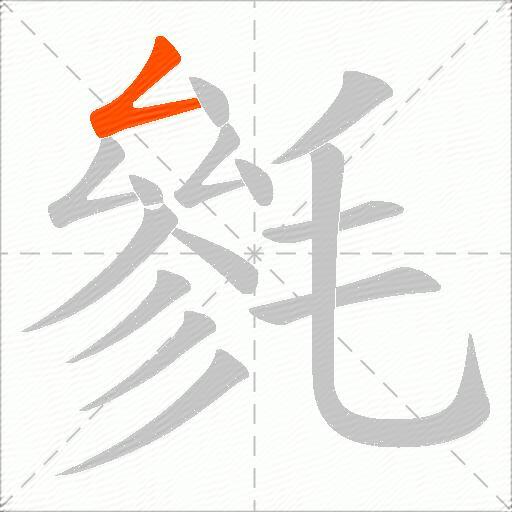 毿