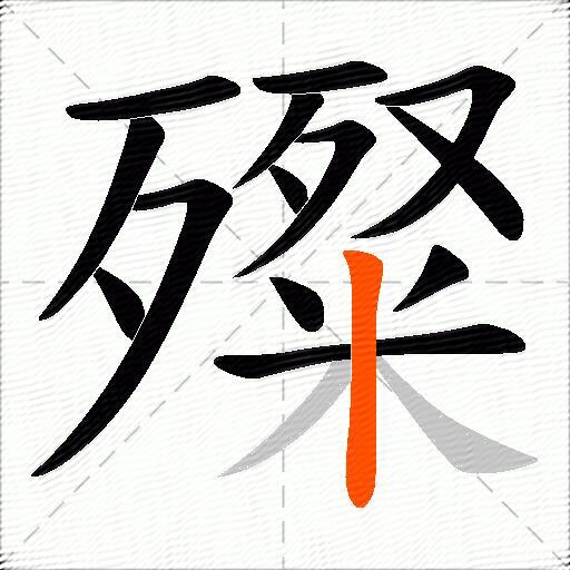 殩