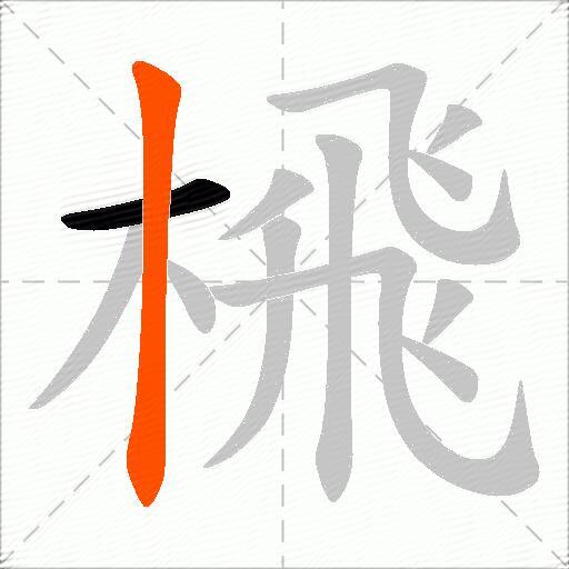 榌