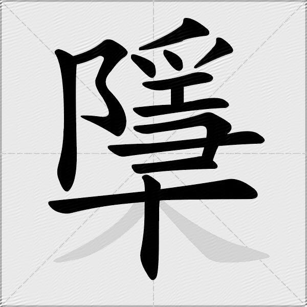 檃