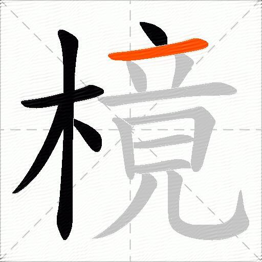 樈