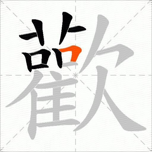 歡