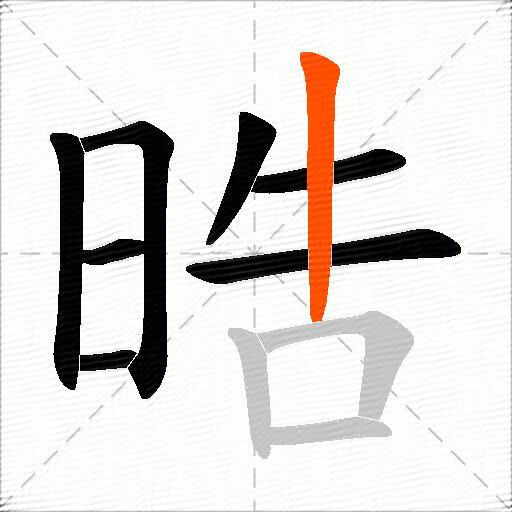 晧
